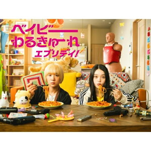 【取寄商品】DVD / 国内TVドラマ / ベイビーわるきゅーれ エブリデイ! DVD BOX / HPBR-2798