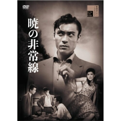 【取寄商品】DVD / 邦画 / 暁の非常線 / HPBR-2976