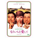 【取寄商品】DVD / 洋画 / もういちど愛して アラン・ドロン主演 2Kレストア / IVCF-5899
