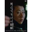 【取寄商品】DVD / 洋画 / 死んでもいい経験 金綺泳(キム・ギヨン)(スペシャルプライス) (スペシャル・プライス版) / IVCF-6207