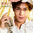 CD / 新浜レオン / 全てあげよう (メロ譜付) (繋がレオン盤) / JBCK-6005