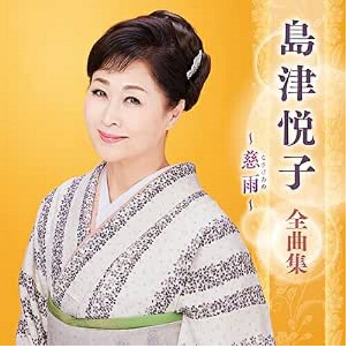 島津悦子 全曲集 〜慈雨〜島津悦子シマヅエツコ しまづえつこ　発売日 : 2025年1月01日　種別 : CD　JAN : 4988003640644　商品番号 : KICX-5679【商品紹介】最新アーティスト全曲集。本作は、島津悦子編。【収録内容】CD:11.慈雨2.浅野川春秋3.恋路浜4.金沢の灯よいつまでも5.かがやきパラダイス6.人生は夢のように7.命ある限り(ニューバージョン)8.酒は天下の廻りもの9.考えさせてもらいます10.俺と生きような11.絆〜きずな12.玄海情話〜無法松の一生より〜13.蛍舞い14.熱海、そして雨の中…15.水熊の母16.焼酎天国II