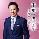 CD / 千葉一夫 / 千葉一夫 全曲集 〜山吹の駅〜 / KICX-5694