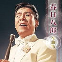 CD / 春日八郎 / 春日八郎 全曲集 / KICX-5703