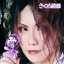 【取寄商品】CD / さくら前線 / 雪桜 (初回限定盤/せいじ盤) / SKRZ-4