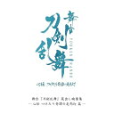 【取寄商品】BD / 趣味教養 / 舞台『刀剣乱舞』蔵出し映像集 -心伝 つけたり奇譚の走馬灯 篇-(Blu-ray) / TBR-34207D