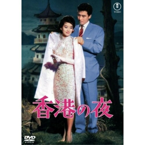 【エントリーでポイント10倍】 【取寄商品】DVD / 邦画 / 香港の夜 / TDV-34241D