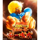 【取寄商品】BD / 趣味教養 / 超ハジケステージ☆ボボボーボ・ボーボボ(Blu-ray) / BSTD-20993