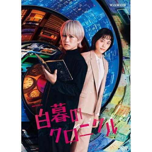 【取寄商品】DVD / 国内TVドラマ / 白暮のクロニクル DVD BOX / HPBR-2794