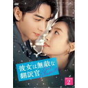 【取寄商品】DVD / 海外オリジナルV / 彼女は無敵な翻訳官 DVD-BOX2 / OPSD-B902