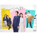 【取寄商品】BD / 国内TVドラマ / 私たちが恋する理由 Blu-ray BOX(Blu-ray) (本編ディスク2枚+特典ディスク1枚) / TCBD-1746