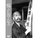 【取寄商品】DVD / 邦画 / 愉しき哉人生 / TDV-34277D
