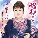 CD / 天童よしみ / 昭和ごころ C/W 季節のメロディー (メロ譜、ワンポイントアドバイス付) / TECA-25002