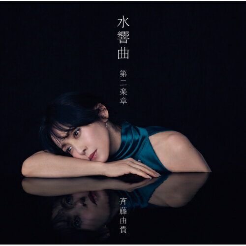 CD / 斉藤由貴 / 水響曲 第二楽章 (歌詞付) (初回限定盤) / VICL-66041