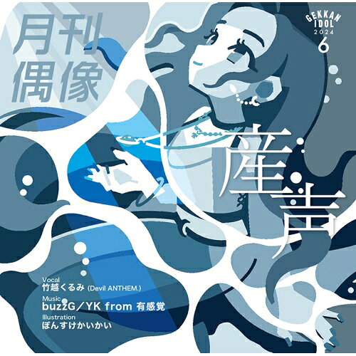 CD / 月刊偶像 / 産声 feat. 竹越くるみ(Devil ANTHEM.) / XSCL-88