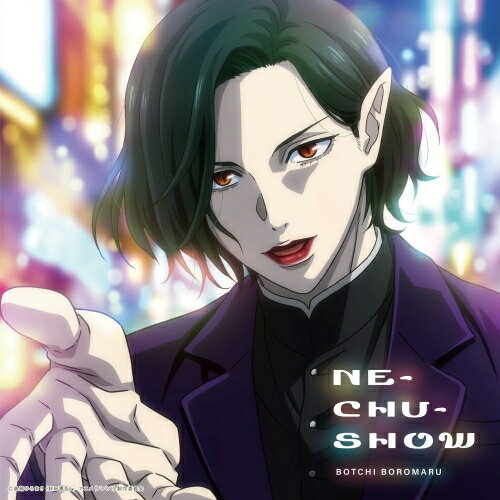 CD / ぼっちぼろまる / NE-CHU-SHOW (7inchレコードサイズアニメ絵柄描きおろし紙ジャケット) (期間生産限定盤) / AICL-4736