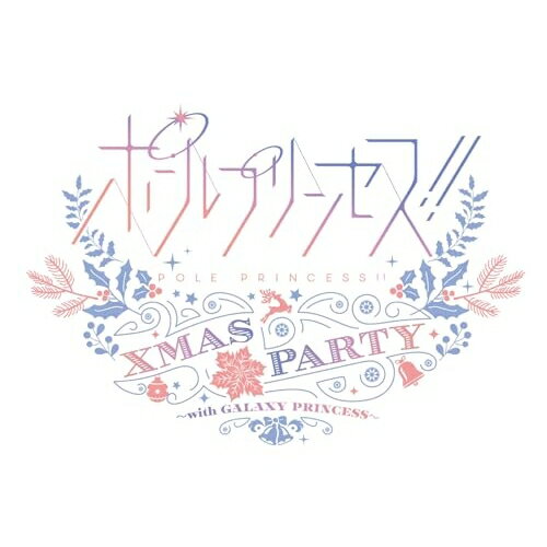 【エントリーでポイント5倍】 BD / アニメ / ポールプリンセス!! Xmas party 〜with GALAXY PRINCESS〜(Blu-ray) ...