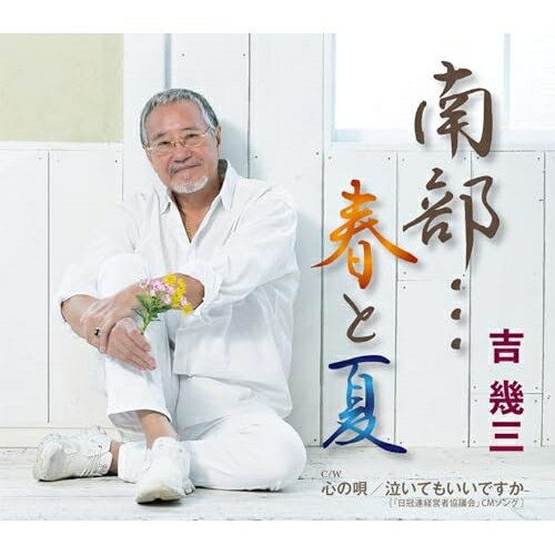 【エントリーでポイント5倍】 CD / 吉幾三 / 南部…春と夏/心の唄/泣いてもいいですか (歌詞カード、メロ譜付) / TKCA-91600