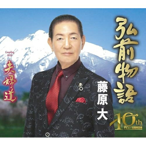 弘前物語/夫婦道 (歌詞カード、メロ譜付)藤原大フジワラダイ ふじわらだい　発売日 : 2025年1月29日　種別 : CD　JAN : 4988008410747　商品番号 : TKCA-91601【商品紹介】デビュー10周年の記念徳久広司作曲による歌謡曲と歌を新発売。「弘前物語」は、を舞台にした物語。愛する人を追いに来た女性が主人公の歌謡曲作品。「夫婦道」は、長年連れ添った夫婦の温かい気持ちをうたった演歌作品。ほのぼのとした情景が浮かんできます。【収録内容】CD:11.弘前物語2.夫婦道3.弘前物語(オリジナル・カラオケ)4.夫婦道(オリジナル・カラオケ)5.弘前物語(半音下げ・カラオケ)6.夫婦道(半音下げ・カラオケ)