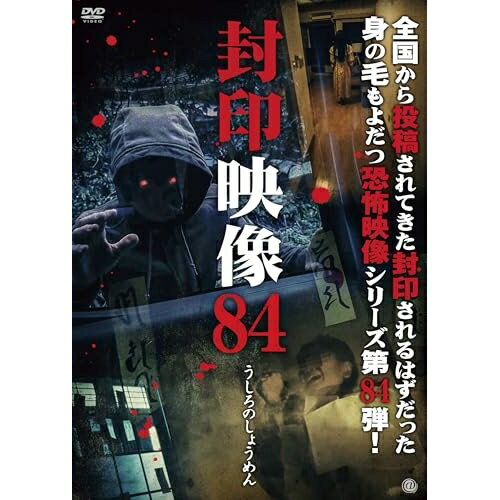 【取寄商品】DVD / 趣味教養 / 封印映像84 / ATVD-22150