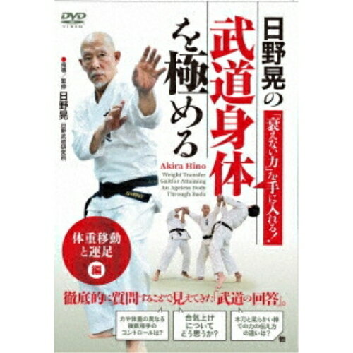 【取寄商品】DVD / 趣味教養 / 日野晃の武道身体を極める 体重移動と運足 編 / HIN...