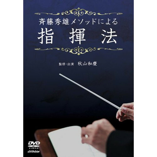 DVD / 趣味教養 / 斉藤秀雄メソッドによる指揮法 / VIBS-136