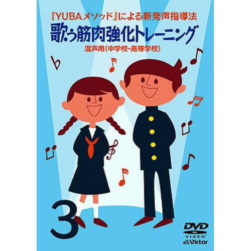 『YUBAメソッド』による新発声指導法3 歌う筋肉強化トレーニング 混声用(中学校・高等学校)趣味教養弓場徹、中里雅子　発売日 : 2007年2月21日　種別 : DVD　JAN : 4988002518340　商品番号 : VIBS-144
