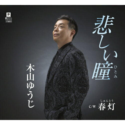CD / 木山ゆうじ / 悲しい瞳 (メロ譜付) / YZYM-15134