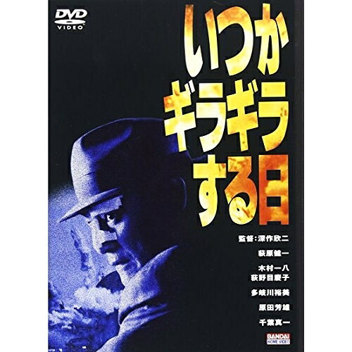 楽天市場】いつかギラギラする日（CD・DVD）の通販