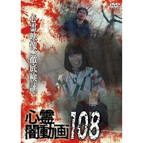 【取寄商品】DVD / 趣味教養 / 心霊闇動画108 / OED-11147