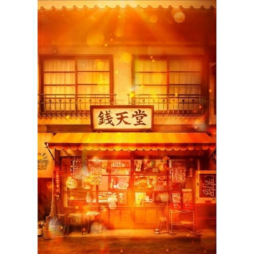 【取寄商品】BD / 邦画 / 映画「ふしぎ駄菓子屋 銭天堂」 豪華版(Blu-ray) (本編ディスク+特典ディスク) / TBR-35083D