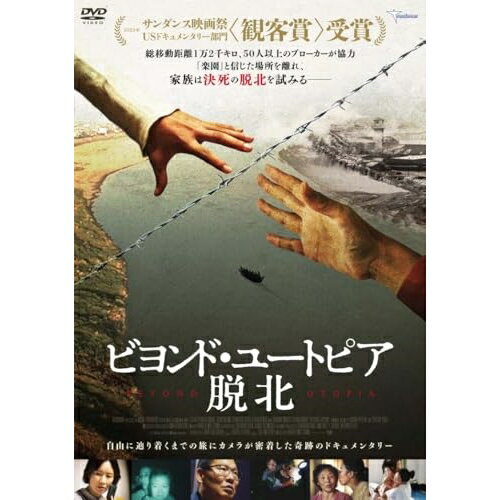 【取寄商品】DVD / ドキュメンタリー / ビヨンド・ユートピア 脱北 / TMSS-452