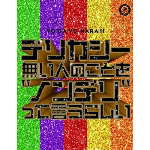 CD / 世が世なら!!! / デリカシー無い人のことを”ノンデリ”って言うらしい (CD+Blu-ray) (初回生産限定盤) / TRAK-250