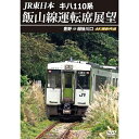 【取寄商品】DVD / 鉄道 / JR東日本 キハ110系 飯山線運転席展望 豊野 ⇒ 越後川口 4K撮影作品 / ANRS-72412