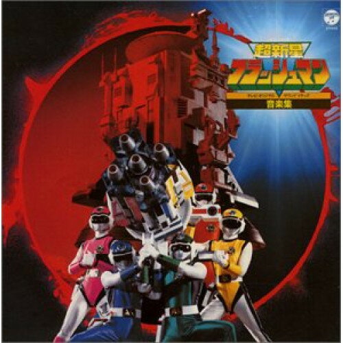 CD / オリジナル・サウンドトラック / 超新星フラッシュマン 音楽集 / COCC-72044