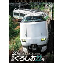 【取寄商品】DVD / 趣味教養 / 287系 特急くろしお22号 4K撮影作品 新宮〜新大阪 / DW-3897