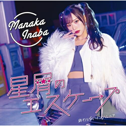星屑のエスケープ/終わらないインソムニア (CD+Blu-ray) (初回生産限定盤A)稲場愛香イナバマナカ いなばまなか　発売日 : 2025年2月19日　種別 : CD　JAN : 4942463790356　商品番号 : EPCE-7903【商品紹介】2024年4月にソロデビューした”Juice=Juice”OG、稲場愛香の2ndシングルが両A面にてリリース決定!【収録内容】CD:11.星屑のエスケープ2.終わらないインソムニア3.星屑のエスケープ(Instrumental)4.終わらないインソムニア(Instrumental)BD:21.星屑のエスケープ(Music Video)2.星屑のエスケープ(Dance Shot Ver.)3.星屑のエスケープ(メイキング映像)