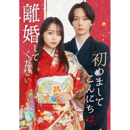 初めましてこんにちは、離婚してください DVD BOX　発売日 : 2025年5月28日　種別 : DVD　JAN : 4580055366680　商品番号 : EYBF-14668