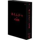 【取寄商品】BD / 赤えんぴつ / 赤えんぴつ in 武道館 Special ver.(Blu-ray) (本編ディスク2枚+特典ディスク1枚) (Special ver.) / HPCG-40