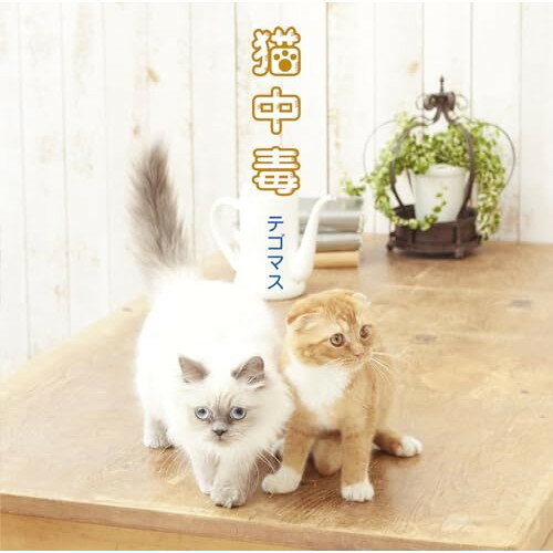 猫中毒テゴマスてごます　発売日 : 2013年5月22日　種別 : CD　JAN : 4571601002831　商品番号 : LCCN-318【商品紹介】テゴマスの通算7枚目のシングルは猫大好きソング!自由気ままな”猫”の魅力を余すこと無く歌い上げたアップチューン!ファンキーなサウンド×ファンシーなハーモニーが織りなす唯一無二の”スカ・キャット・ポップ”を全ての猫好きの皆様に捧げます!