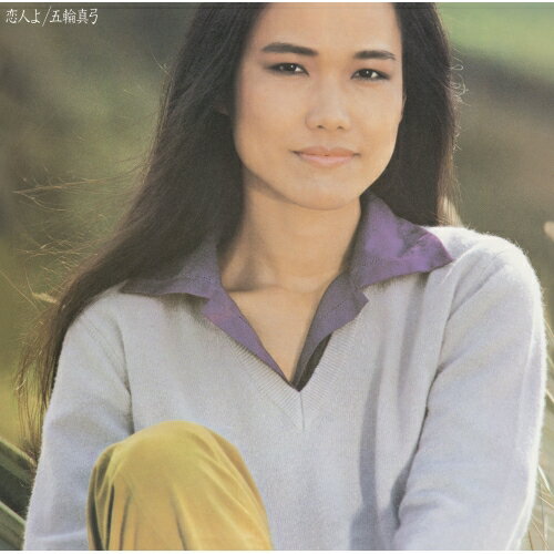 CD / 五輪真弓 / 恋人よ (Blu-specCD2) / MHCL-30124
