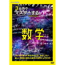 【取寄商品】DVD / 趣味教養 / 3か月でマスターする数学 DVD BOX / NSDX-54430