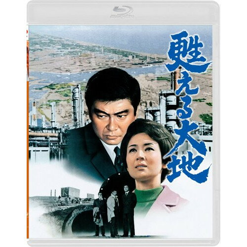 BD / 邦画 / 甦える大地(Blu-ray) / PCXP-50134