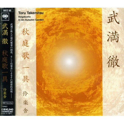CD / 伶楽舎 / 武満徹 秋庭歌一具 / SICC-85