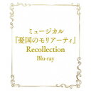 【取寄商品】BD / 趣味教養 / ミュージカル『憂国のモリアーティ』Recollection(Blu-ray) / TCBD-1752