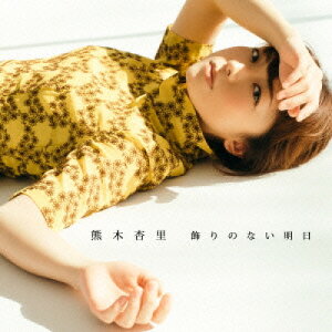 CD / 熊木杏里 / 飾りのない明日 (通常盤/TYPE-C) / YCCW-10276