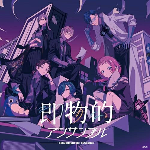 即物的アンサンブル (通常盤)七次元生徒会!ナナジゲンセイトカイ ななじげんせいとかい　発売日 : 2025年5月28日　種別 : CD　JAN : 4573600218954　商品番号 : ACN-10040【商品紹介】にじさんじ人気ライバー6名による企画ユニット”七次元生徒会!”、初のCDリリース!にじさんじ毎年恒例の大型イベント”にじさんじフェス 2025”での初披露曲に加え、アルバムリード曲となる完全新曲を収録。【収録内容】CD:11.即物的アンサンブル2.バトルロイヤル 〜漢道〜3.BEST TREASURER4.SEVEN-RESPECT!