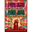 【発売日後のご用意】BD / 趣味教養 / 舞台「座長フェス」(Blu-ray) (初回生産限定版) / AVXD-27869