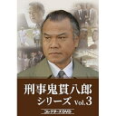 【取寄商品】DVD / 国内TVドラマ / 刑事 鬼貫八郎シリーズ コレクターズDVD Vol.3 / BFTD-507