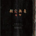 【取寄商品】CD / 痛仰□□ / May Love be Without Worries(愛に憂い無きように) / BRANCD-42